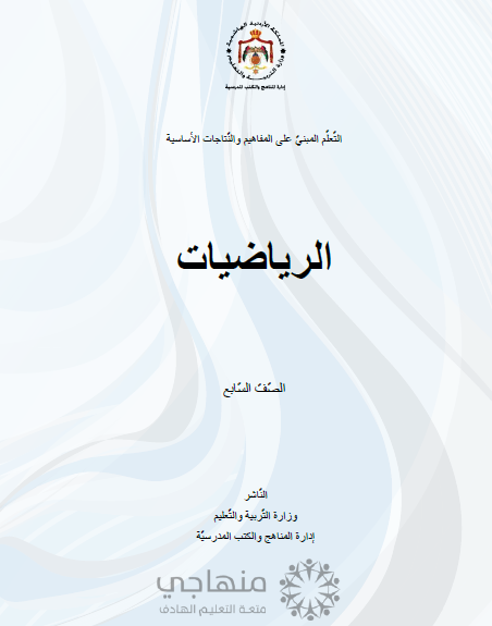 المادة المقررة لتعويض الفاقد التعليمي لمادة الرياضيات الصف السابع